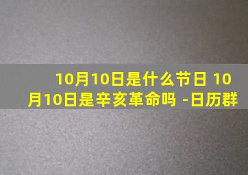 10月10日是什么节日 10月10日是辛亥革命吗 -日历群